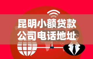 昆明小额贷款公司电话地址大全