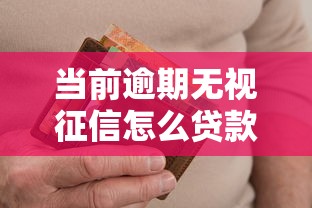 当前逾期无视征信怎么贷款9月随借随还的可选的余地很宽敞！本文为您精心推选这五个黑户借款平台！