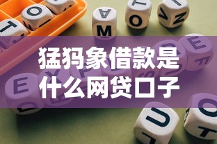 猛犸象借款是什么网贷口子