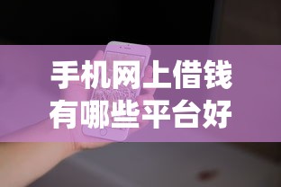 手机网上借钱有哪些平台好2025年此处且看比对！必读5个网贷口子借款软件很多_1