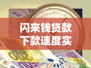 闪来钱贷款下款速度实测快不快