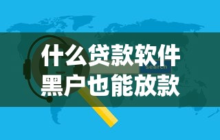 什么贷款软件黑户也能放款成功2025年必须记下！梳理5个网贷口子黑户也能借钱成功_1