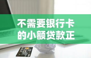 不需要银行卡的小额贷款正规，2025年千万不可错过五个正规网贷平台可以借钱小额