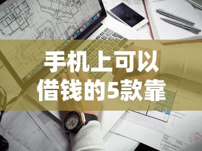 手机上可以借钱的5款靠谱软件推荐