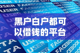 黑户白户都可以借钱的平台有哪些？为您收集5个网贷口子能借给黑户白户钱