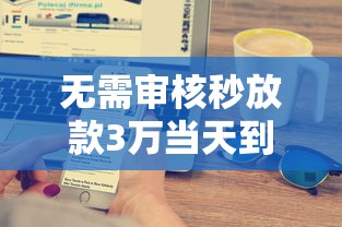 无需审核秒放款3万当天到账