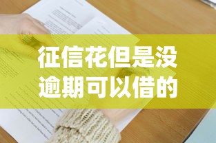 征信花但是没逾期可以借的平台9月实测超棒！本篇为您全面归类！_1