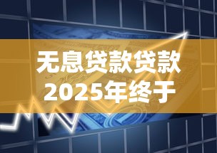 无息贷款贷款2025年终于明白怎么贷！今日总结5个小额贷款口子注册
