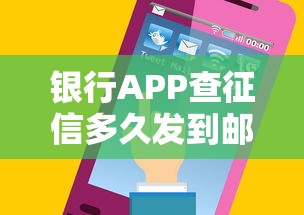 银行APP查征信多久发到邮箱