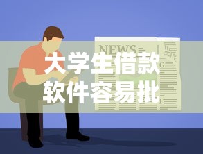 大学生借款软件容易批2025年终极方法！本篇为您详细展示！