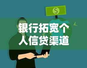 银行拓宽个人信贷渠道助力资金周转