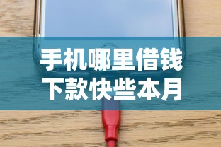 手机哪里借钱下款快些本月终于搞明白了！隆重论述5个网贷口子下款快些借款