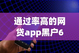 通过率高的网贷app黑户60万9月速贷速下秘籍！本篇为您全面搜集！_1