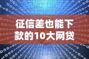 征信差也能下款的10大网贷平台