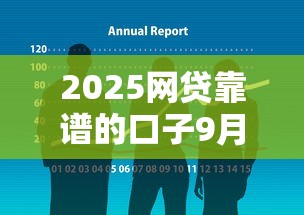 2025网贷靠谱的口子9月专业分析报告！顺便精选这5个2025贷款可靠的软件