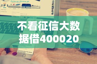 不看征信大数据借40002025年高通过技巧！深度说明不看征信网贷口子借4000