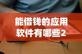 能借钱的应用软件有哪些2025年客观分享评价！必备这五个网贷平台是贷款口子的app_1
