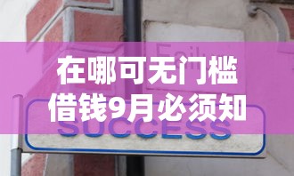 在哪可无门槛借钱9月必须知道！记录这5个网贷口子借钱无门槛可借