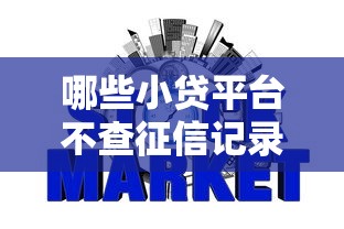 哪些小贷平台不查征信记录9月用户真实反馈！总结这5个网贷口子借钱不查征信记录