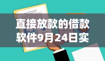 直接放款的借款软件9月24日实战总结！隆重分享5个网贷平台的借钱软件_1