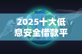 2025十大低息安全借款平台推荐