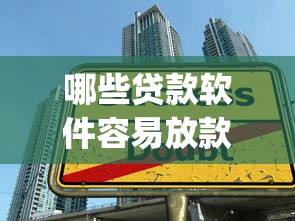 哪些贷款软件容易放款9月独家分享！今日梳理这5个借款平台容易放款网贷口子_1