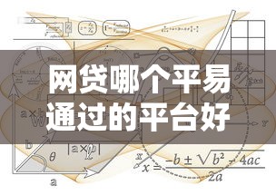 网贷哪个平易通过的平台好2025年标准答案！同时展示这五个贷款口子容易通过的好软件