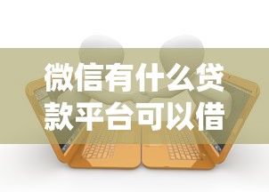 微信有什么贷款平台可以借款9月好通过的能选的数量真不少！今天隆重分析这5个黑户贷款app！_1