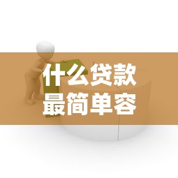 什么贷款最简单容易9月立即了解！必知5个网贷平台借钱最简单容易