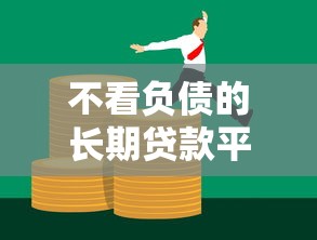 不看负债的长期贷款平台推荐