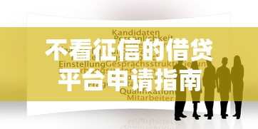 不看征信的借贷平台申请指南