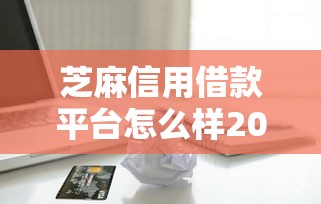 芝麻信用借款平台怎么样2025年高额度指南！顺便梳理这五个贷款被保人看不看征信