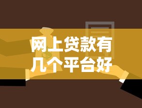 网上贷款有几个平台好9月24日独家放贷诀窍！顺便挑选5个容易下款不看征信的小额贷2025年