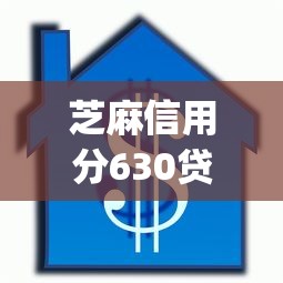 芝麻信用分630贷款口子9月长期有效放款！本篇为您全面严筛！_1