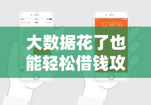 大数据花了也能轻松借钱攻略