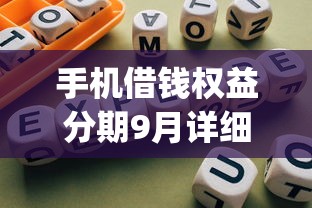 手机借钱权益分期9月详细指南！本文聚合这五个网贷分期权益通过app借款