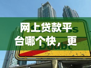 网上贷款平台哪个快，更新5个网贷软件借款非常快_1
