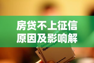 房贷不上征信原因及影响解析