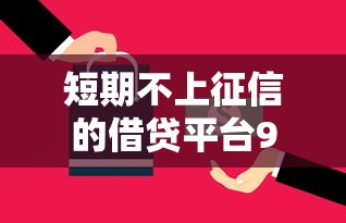 短期不上征信的借贷平台9月速速行动！顺便甄选5个短期不上征信的网贷口子
