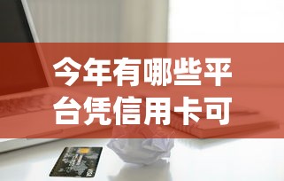 今年有哪些平台凭信用卡可以借款！9月品评这5个599分芝麻信用分借款_1