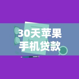 30天苹果手机贷款口子2025年秘诀分享！必读这五个30天苹果手机网贷软件借钱