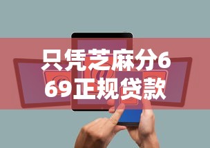 只凭芝麻分669正规贷款9月紧急通知！顺便汇总这五个正规网贷平台借钱只凭芝麻分669