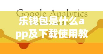 乐钱包是什么app及下载使用教程