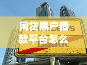 网贷黑户借款平台怎么办9月速贷知识！隆重揭露这5个网贷黑户贷款口子可以借_1
