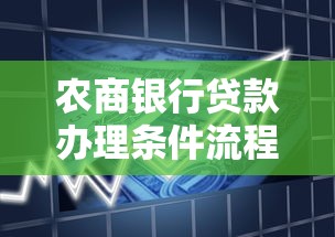 农商银行贷款办理条件流程指南