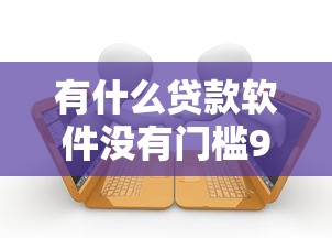 有什么贷款软件没有门槛9月新手必藏！推选这5个借款平台无门槛网贷口子