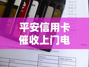 平安信用卡催收上门电话应对指南