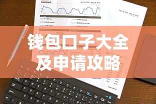 钱包口子大全及申请攻略