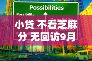 小贷 不看芝麻分 无回访9月全网刷屏的攻略！顺便挑选5个网贷不看芝麻分无回访借钱口子