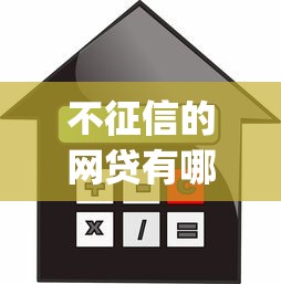 不征信的网贷有哪些平台可以借款9月好通过的可选的余地很足！本文为您精心阐释这5个借款口子！_1